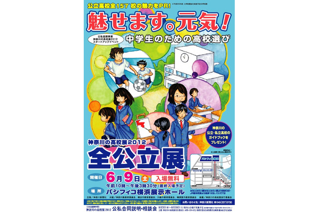 神奈川県、公立高と私立高の合同説明会…8月に12会場で 画像