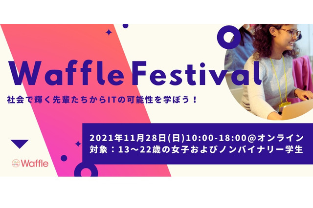 女子中高生ら対象、ITの可能性を学ぶ「Waffle Festival」11/28 画像