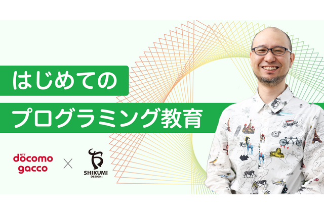 プログラミング教育のメリット学ぶ、無料オンライン講座 画像