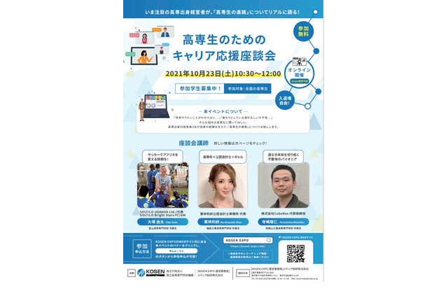 高専生のためのキャリア応援座談会10/23 画像