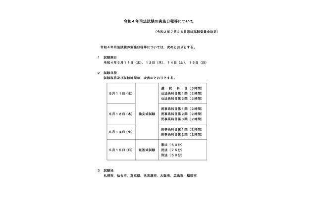 2022年司法試験、試験日は5/11-12・14-15…法務省 画像