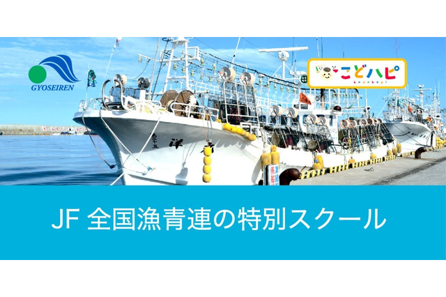 現地で獲れた海産物を家庭で試食「JF全国漁青連の特別スクール」 画像