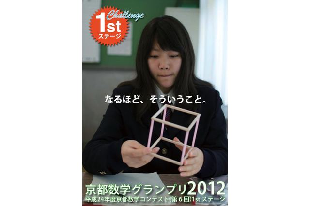 「京都数学グランプリ2012・数学コンテスト1stステージ」参加者募集 画像