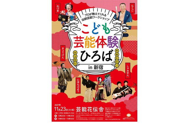 落語・日本舞踊等を体験「こども芸能体験ひろば」11/23 画像