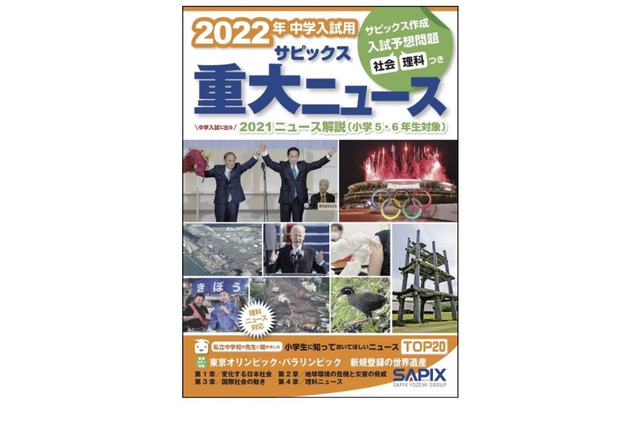 【中学受験2022】時事問題対策「サピックス重大ニュース」11/2発売 画像
