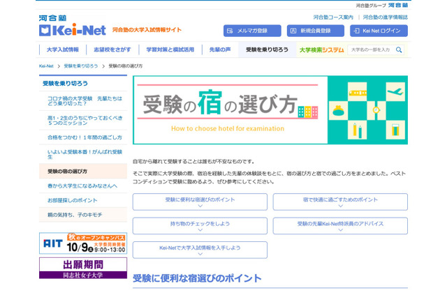 【大学受験2022】持ち物チェックリストも掲載「受験の宿の選び方」Kei-Net 画像