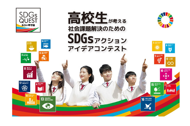 高校生による「SDGs Questみらい甲子園」募集開始 画像