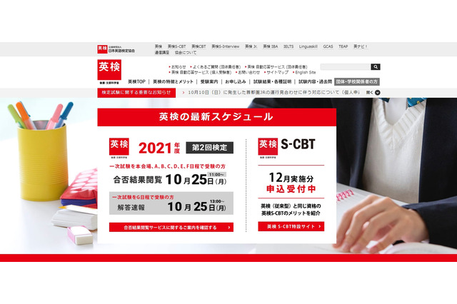 英検、第2回1次試験（10月実施）合否結果を公開 画像