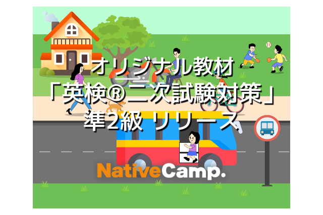 オンライン教材「英検準2級二次試験対策」ネイティブキャンプ 画像