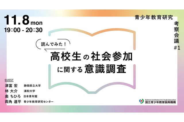 高校生の意識調査4か国比較…結果の考察イベント11/8 画像