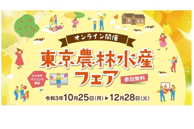 「東京農林水産フェア」オンライン開催10/25-12/28 画像
