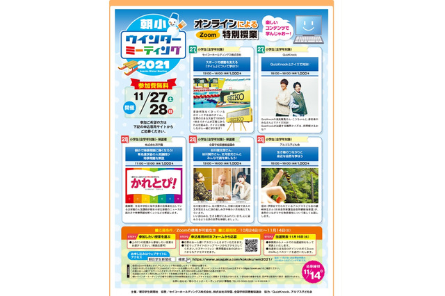 小中高生向け「ウインターミーティング」11/27-28、朝日学生新聞社 画像