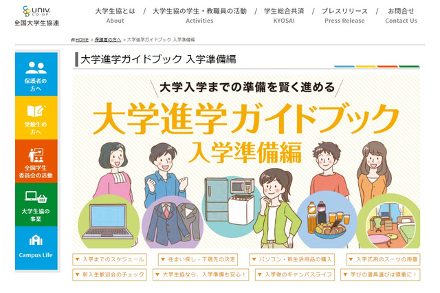 【大学受験2022】大学生協「進学ガイドブック」入学準備編を公開 画像