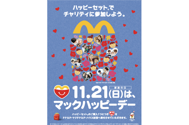 マック、ハッピーセットでチャリティ活動11/21 画像