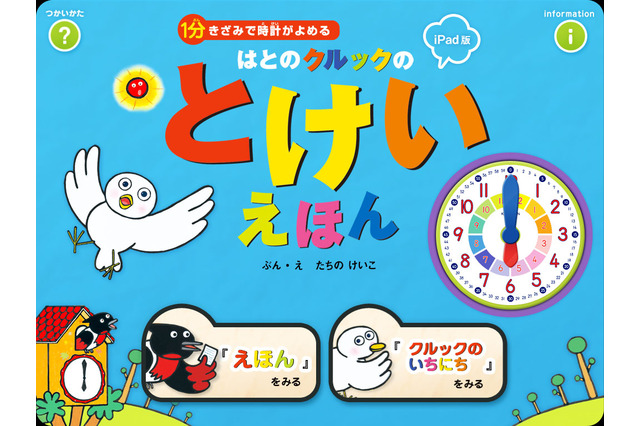 【e絵本】時計の勉強、こんなに楽しい「はとのクルックのとけいえほん」 画像