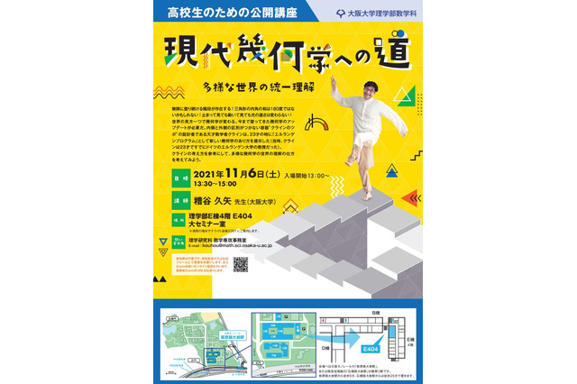 阪大、高校生のための公開講座「現代幾何学への道」「ホモロジー的ミラー対称性」11/6 画像