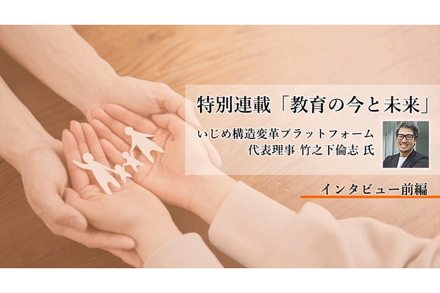 いじめ問題の構造改革への挑戦…「孤立」を防ぐには？竹之下倫志氏インタビュー＜前編＞ 画像