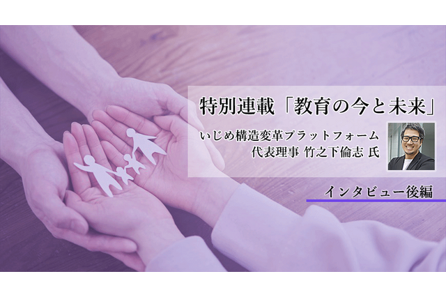 いじめ問題の構造改革への挑戦…子供のSOSをどうキャッチするか？竹之下倫志氏インタビュー＜後編＞ 画像