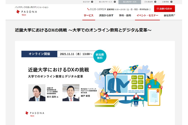 近畿大のDX推進事例…オンラインセミナー11/11 画像