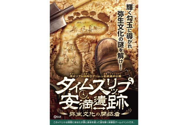 安満遺跡公園で歴史リアル謎解きゲーム11/1-3/31 画像