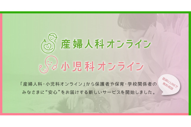 LINEで無料相談「産婦人科・小児科オンライン」Wizが販売 画像