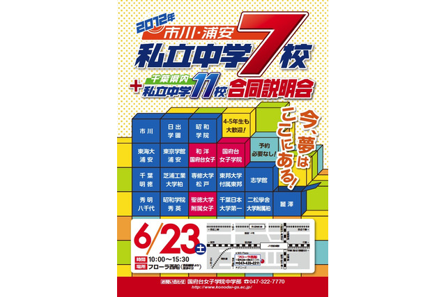 市川・浦安私立中学7校 + 千葉県内私立中学11校合同説明会6/23 画像