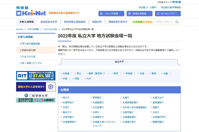 【大学受験2022】私立大学の入試日程・地方試験会場一覧 画像