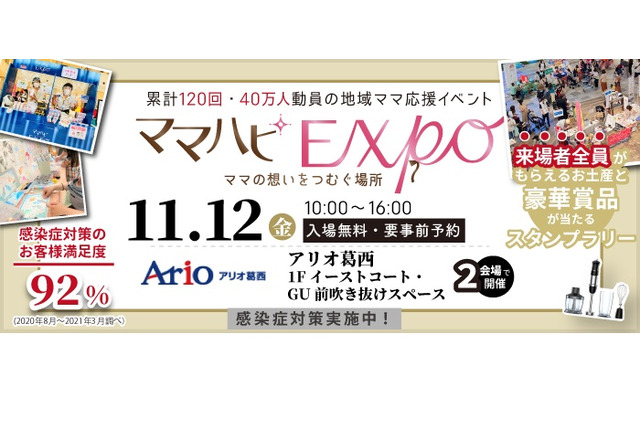 地域ママ応援イベント「ママハピEXPO＠アリオ葛西」11/12 画像