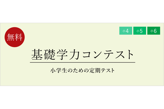 小4-6対象「基礎学力コンテスト」定期テスト体験 画像