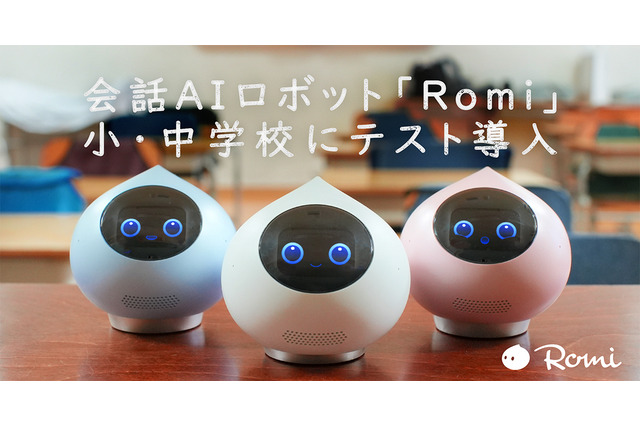 会話AIロボット「Romi」小中学校で試験導入 画像