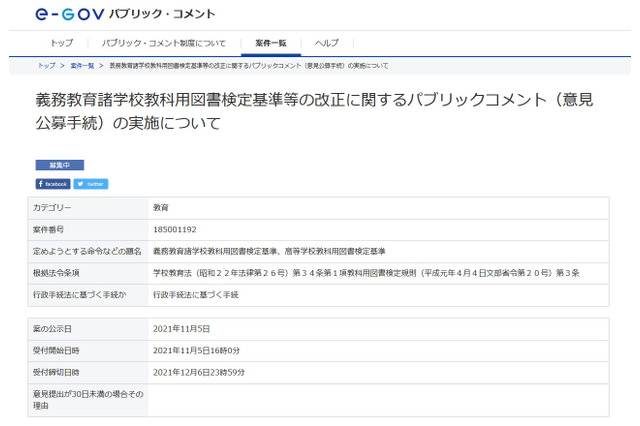 教科用図書検定基準一部改正でパブコメ…12/6まで意見公募 画像