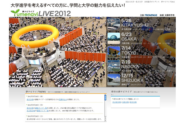 国公私立約190大学が参加「夢ナビライフ2012 東京」7/14 画像