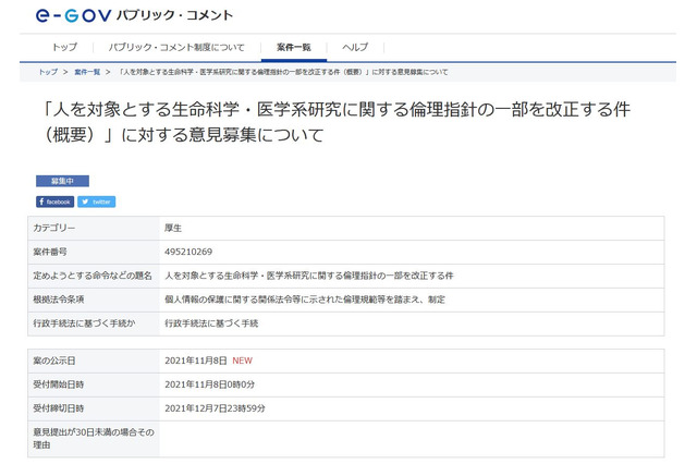 生命科学・医学系研究の倫理指針、12/7まで一部改正案パブコメ 画像