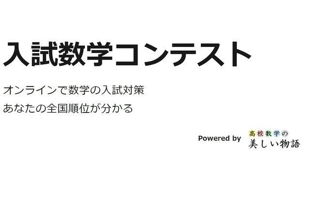 第5回入試数学コンテスト、11/30正午まで回答受付 画像