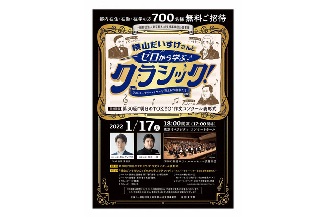 横山だいすけさんとゼロから学ぶクラシック、都民700名招待 画像