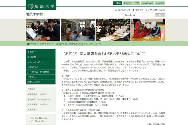 広島大附属小、個人情報を含むUSBメモリ紛失 画像