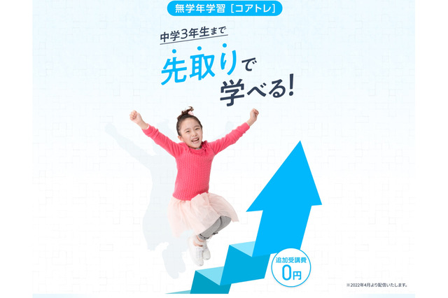 スマイルゼミ、幼児・小学生コースに無学年学習「コアトレ」 画像