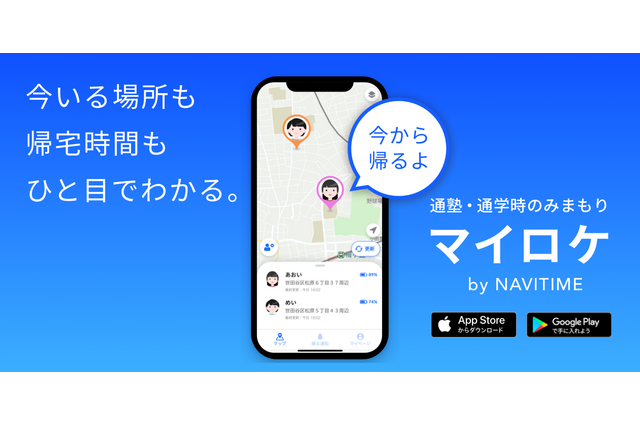 子供見守る新アプリ「マイロケby NAVITIME」提供開始 画像