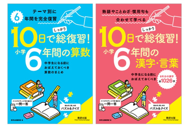 中学入学前に「10日でしっかり総復習！小学6年間」発売 画像