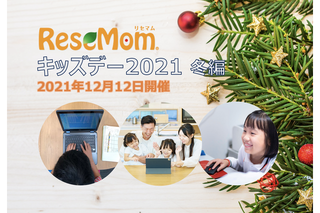 小学生対象、ゲームでの学びやデジタル教材を体験「リセマムキッズデー2021冬編」12/12 画像