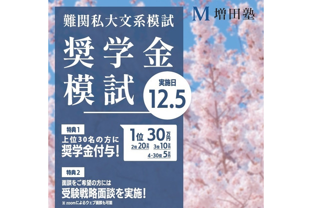 【大学受験2022】増田塾、難関私大文系受験者向け奨学金模試12/5 画像