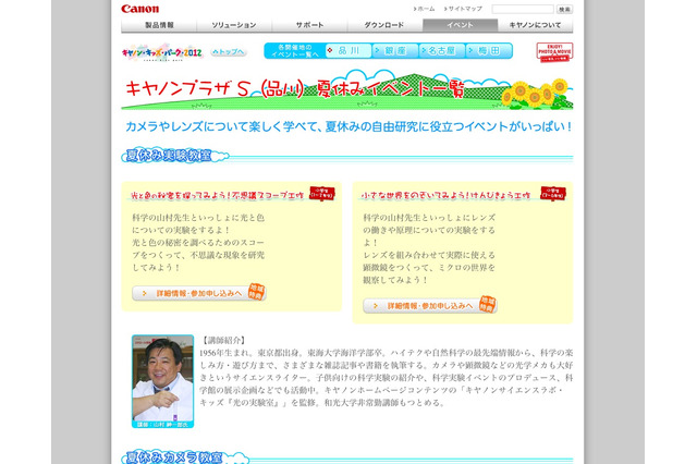 小学生親子対象、カメラ作りや実験教室「キヤノンキッズパーク 2012」7/21より 画像