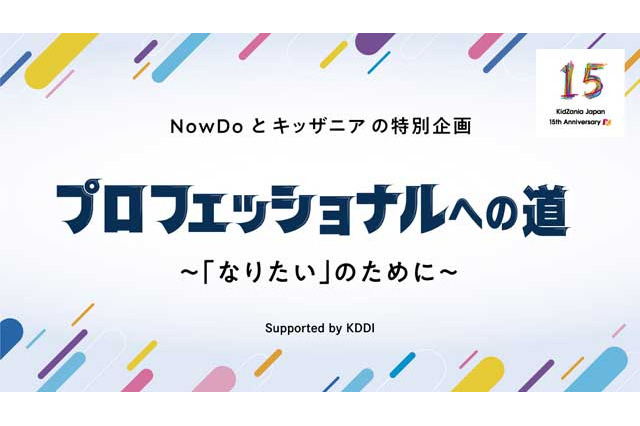 NowDoとキッザニア、プロと子供達を繋ぐオンライン講座 画像