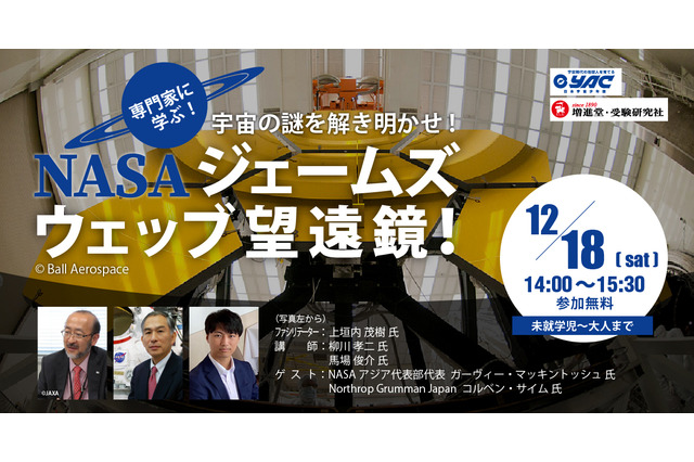 宇宙の謎解く「NASAジェームズウェッブ望遠鏡」講座12/18 画像