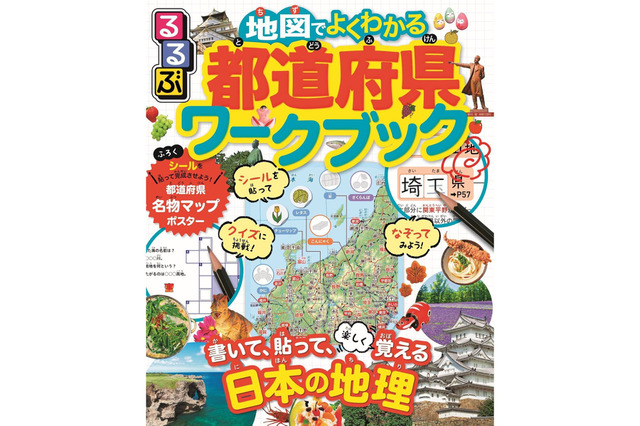 佐藤ママおすすめ「るるぶ 」の都道府県ワークブック 画像