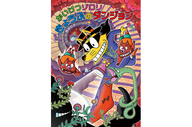 ポプラ社、かいけつゾロリ新刊発売…35周年記念 画像