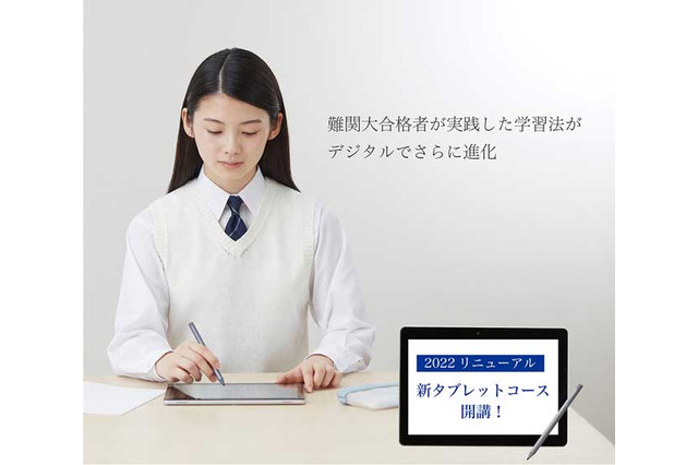 【大学受験】Z会、高校生向け「新タブレットコース」開講 画像