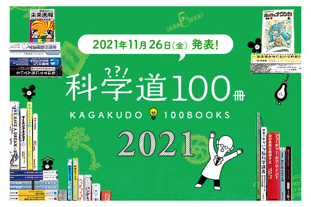 理化学研究所×編集工学研究所「科学道100冊2021」発表 画像
