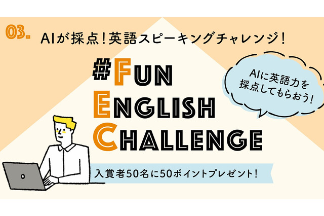 AIが採点、英語スピーキングチャレンジ…12/15まで 画像