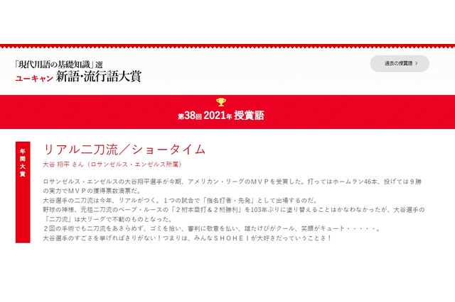 2021流行語大賞は「リアル二刀流／ショータイム」ユーキャン 画像